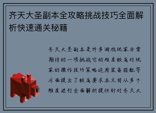 齐天大圣副本全攻略挑战技巧全面解析快速通关秘籍