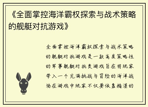 《全面掌控海洋霸权探索与战术策略的舰艇对抗游戏》