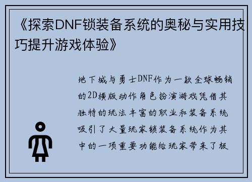 《探索DNF锁装备系统的奥秘与实用技巧提升游戏体验》