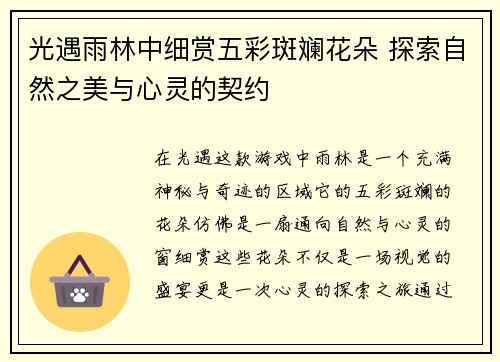 光遇雨林中细赏五彩斑斓花朵 探索自然之美与心灵的契约
