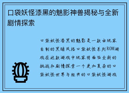 口袋妖怪漆黑的魅影神兽揭秘与全新剧情探索