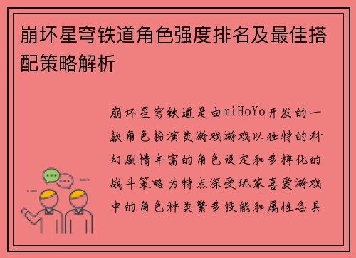 崩坏星穹铁道角色强度排名及最佳搭配策略解析