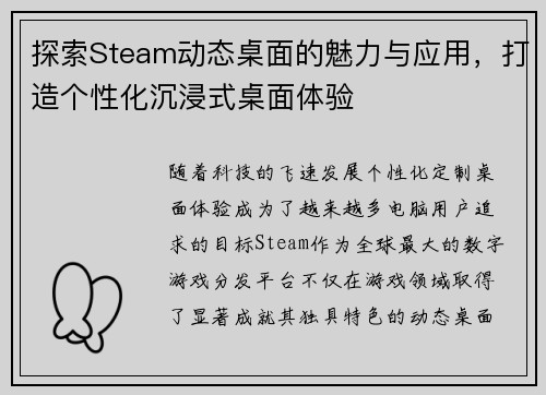 探索Steam动态桌面的魅力与应用，打造个性化沉浸式桌面体验