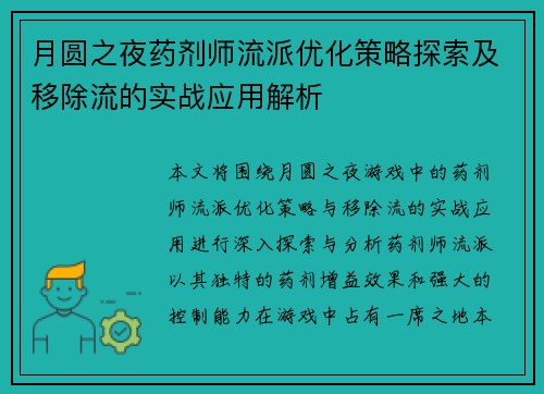 月圆之夜药剂师流派优化策略探索及移除流的实战应用解析