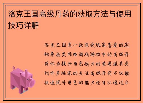 洛克王国高级丹药的获取方法与使用技巧详解