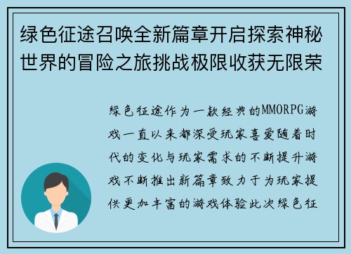 绿色征途召唤全新篇章开启探索神秘世界的冒险之旅挑战极限收获无限荣耀