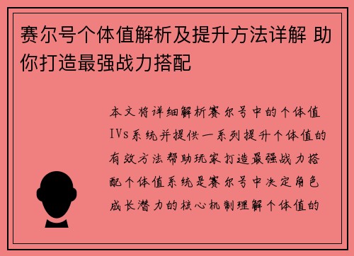 赛尔号个体值解析及提升方法详解 助你打造最强战力搭配