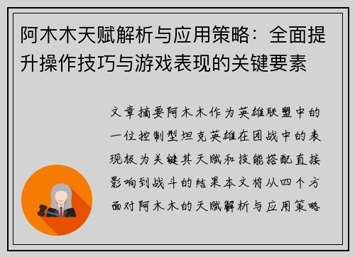 阿木木天赋解析与应用策略：全面提升操作技巧与游戏表现的关键要素