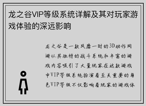 龙之谷VIP等级系统详解及其对玩家游戏体验的深远影响