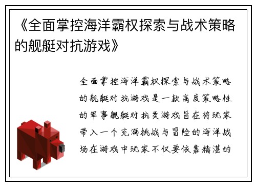 《全面掌控海洋霸权探索与战术策略的舰艇对抗游戏》