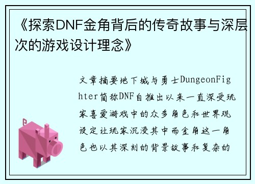 《探索DNF金角背后的传奇故事与深层次的游戏设计理念》