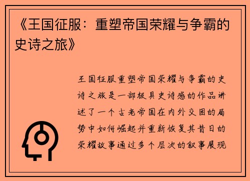 《王国征服：重塑帝国荣耀与争霸的史诗之旅》