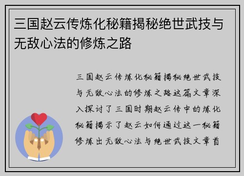 三国赵云传炼化秘籍揭秘绝世武技与无敌心法的修炼之路
