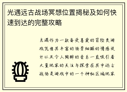 光遇远古战场冥想位置揭秘及如何快速到达的完整攻略