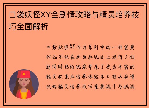 口袋妖怪XY全剧情攻略与精灵培养技巧全面解析
