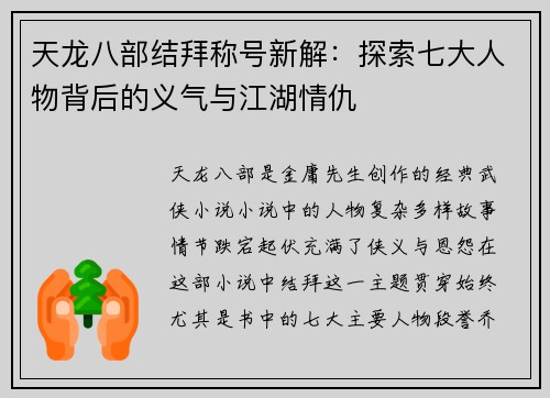 天龙八部结拜称号新解：探索七大人物背后的义气与江湖情仇