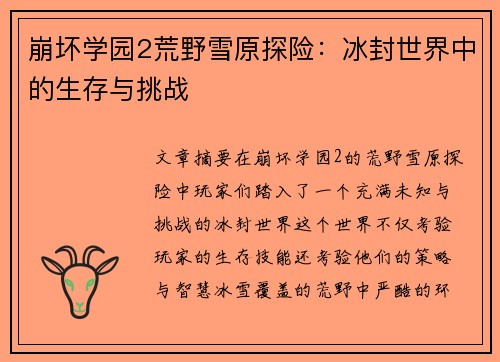 崩坏学园2荒野雪原探险：冰封世界中的生存与挑战