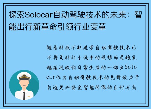 探索Solocar自动驾驶技术的未来：智能出行新革命引领行业变革