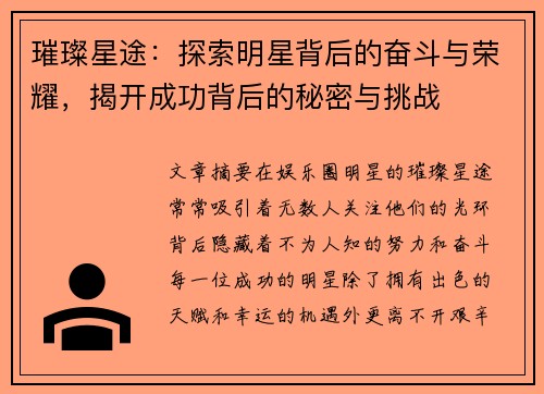璀璨星途：探索明星背后的奋斗与荣耀，揭开成功背后的秘密与挑战