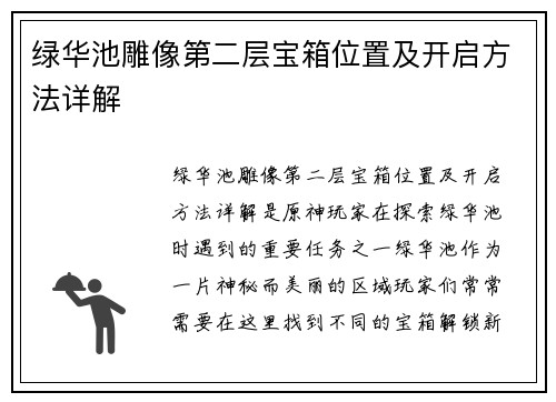 绿华池雕像第二层宝箱位置及开启方法详解