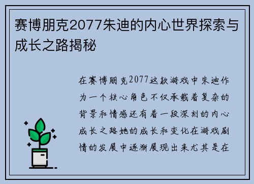 赛博朋克2077朱迪的内心世界探索与成长之路揭秘