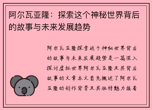 阿尔瓦亚隆：探索这个神秘世界背后的故事与未来发展趋势
