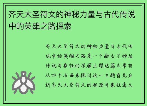 齐天大圣符文的神秘力量与古代传说中的英雄之路探索