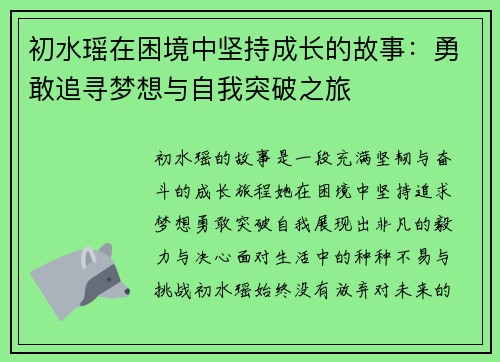 初水瑶在困境中坚持成长的故事：勇敢追寻梦想与自我突破之旅