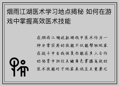 烟雨江湖医术学习地点揭秘 如何在游戏中掌握高效医术技能