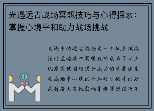 光遇远古战场冥想技巧与心得探索：掌握心境平和助力战场挑战