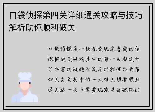 口袋侦探第四关详细通关攻略与技巧解析助你顺利破关