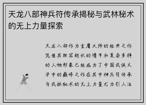 天龙八部神兵符传承揭秘与武林秘术的无上力量探索