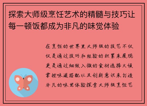 探索大师级烹饪艺术的精髓与技巧让每一顿饭都成为非凡的味觉体验