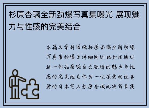 杉原杏璃全新劲爆写真集曝光 展现魅力与性感的完美结合
