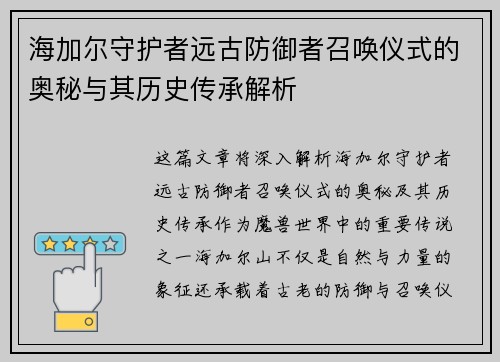 海加尔守护者远古防御者召唤仪式的奥秘与其历史传承解析