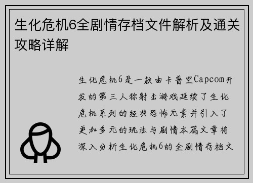 生化危机6全剧情存档文件解析及通关攻略详解