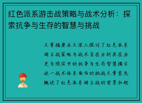 红色派系游击战策略与战术分析：探索抗争与生存的智慧与挑战