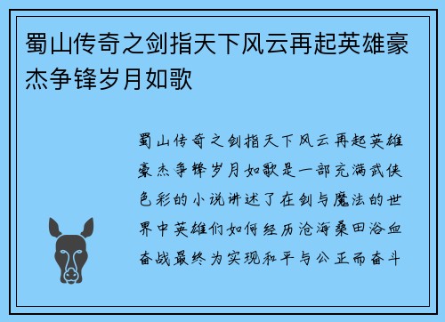 蜀山传奇之剑指天下风云再起英雄豪杰争锋岁月如歌