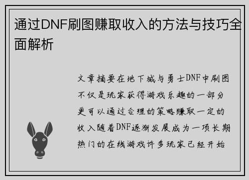 通过DNF刷图赚取收入的方法与技巧全面解析