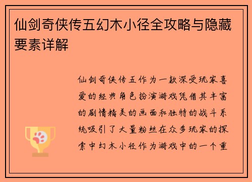 仙剑奇侠传五幻木小径全攻略与隐藏要素详解
