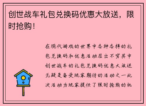 创世战车礼包兑换码优惠大放送，限时抢购！