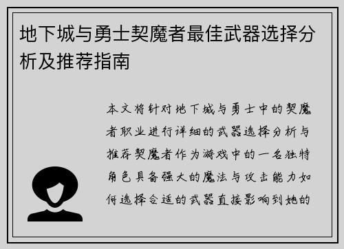 地下城与勇士契魔者最佳武器选择分析及推荐指南