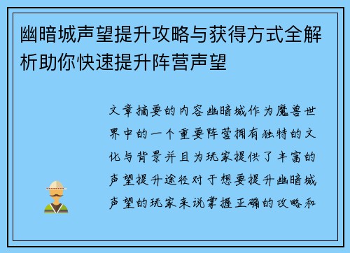 幽暗城声望提升攻略与获得方式全解析助你快速提升阵营声望