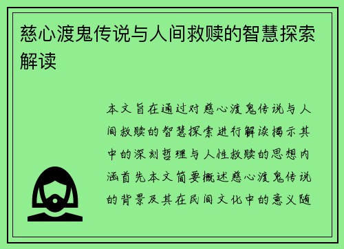 慈心渡鬼传说与人间救赎的智慧探索解读