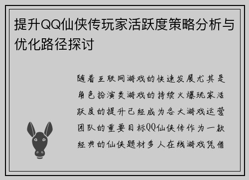 提升QQ仙侠传玩家活跃度策略分析与优化路径探讨