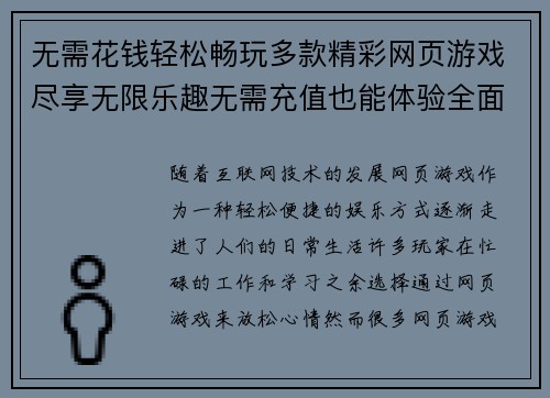 无需花钱轻松畅玩多款精彩网页游戏尽享无限乐趣无需充值也能体验全面玩法