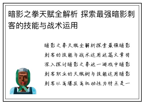 暗影之拳天赋全解析 探索最强暗影刺客的技能与战术运用