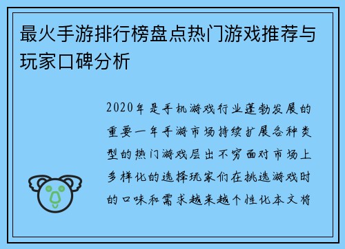 最火手游排行榜盘点热门游戏推荐与玩家口碑分析