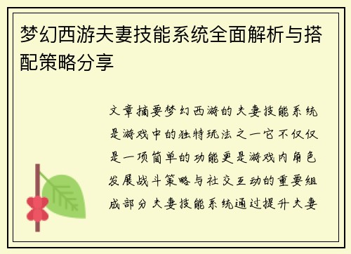 梦幻西游夫妻技能系统全面解析与搭配策略分享