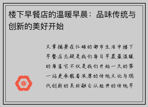 楼下早餐店的温暖早晨：品味传统与创新的美好开始